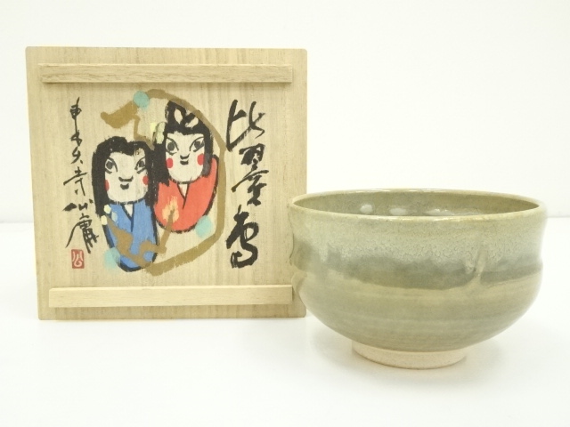 赤膚焼　大塩昭山造　茶碗（東大寺　清水公庸　蓋絵）（共箱）